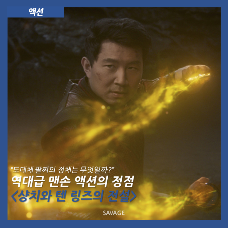  [액션] "도대체 팔찌의 정체는 무엇일까?" 역대급 맨손 액션의 정점 <샹치와 텐 링즈의 전설>