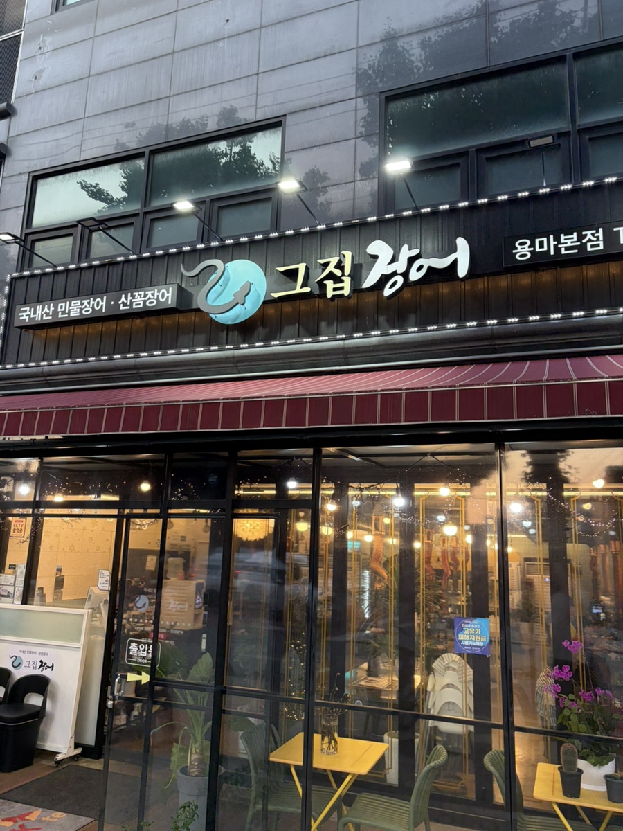 그집장어 사진 1