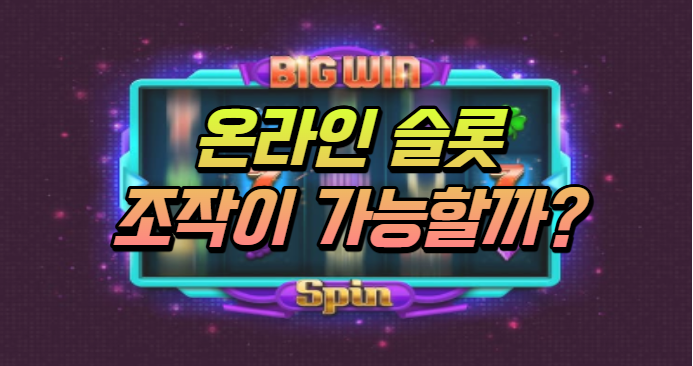  온라인 슬롯머신의 확률 조작 가능한가?