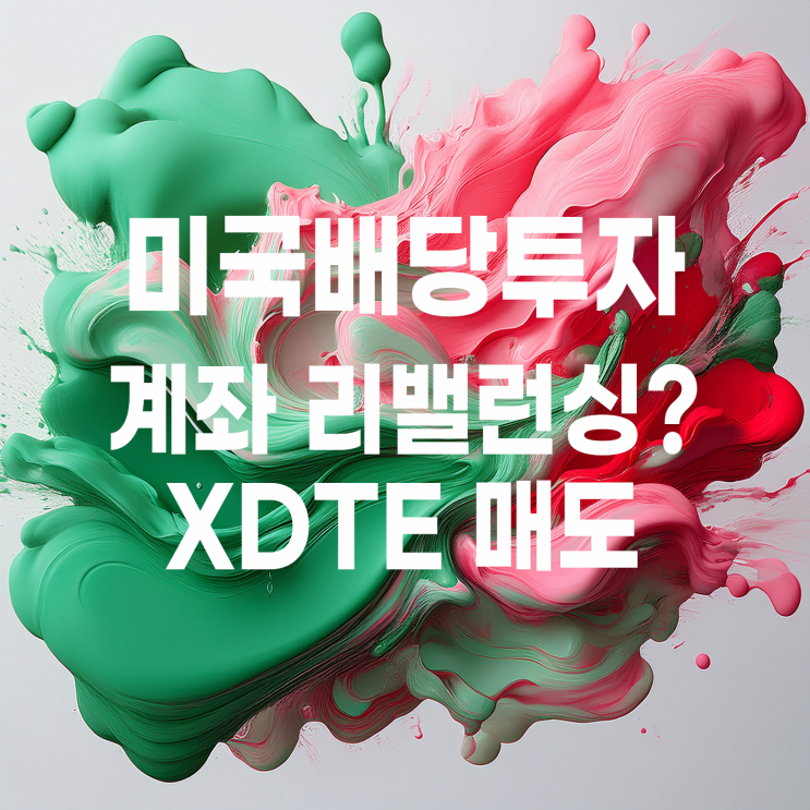  미국 배당투자 계좌 리밸런싱 : 고배당 커버드콜 XDTE 매도