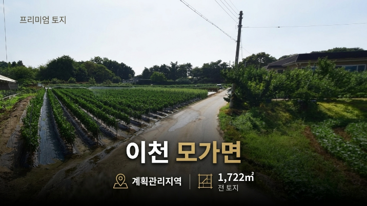  이천시 모가면 신갈리 전 1,722, 계획관리지역 토지 현황 정리
