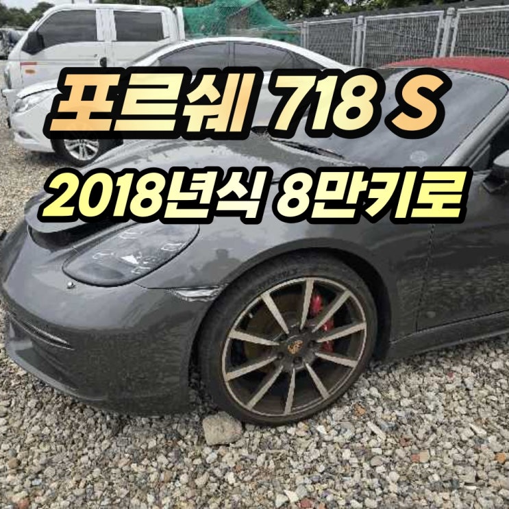  포르쉐 718 박스터 S 2018년식 법원경매 정보 (2025타경10370)