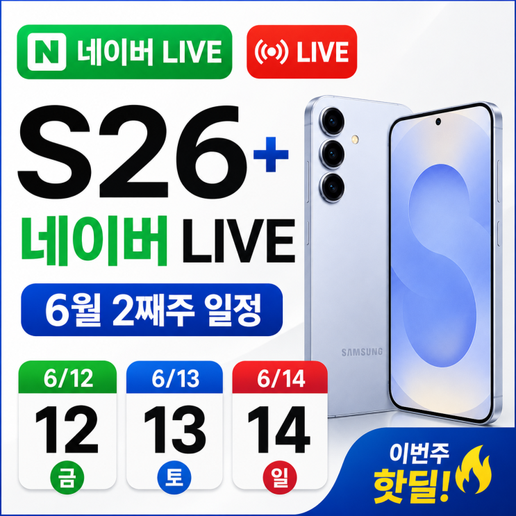  s26플러스 라이브 6월 2째주 일정 이번주 핫딜 쿠폰 체감가
