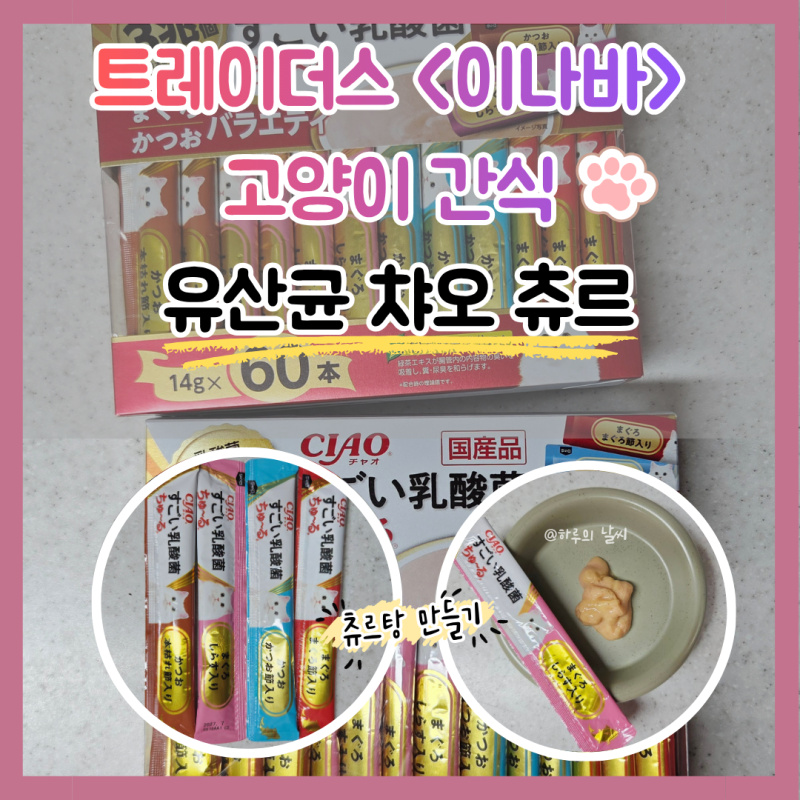 트레이더스 참치&가다랑어/ 츄르탕 만들기