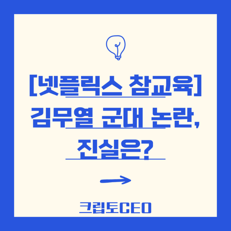 [넷플릭스 <b>참교육</b>] <b>김무열</b> 군대 논란, 진실은?