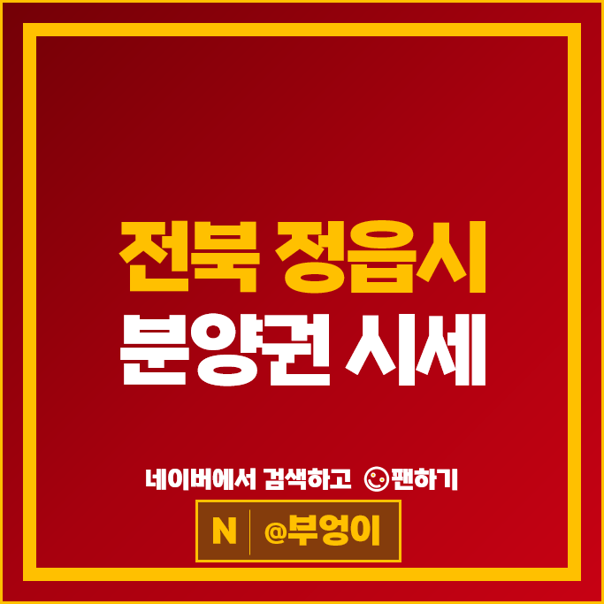  전북 정읍시 아파트 분양권 순위 : 정읍푸르지오더퍼스트 시세