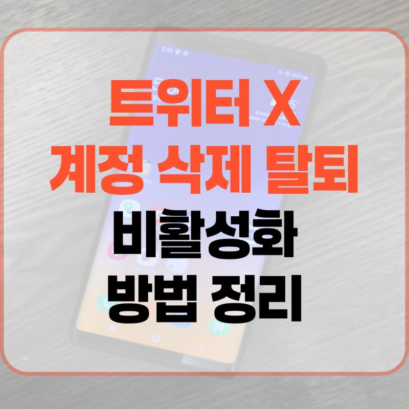 트위터 X 계정 삭제 탈퇴 비활성화 방법 정리
