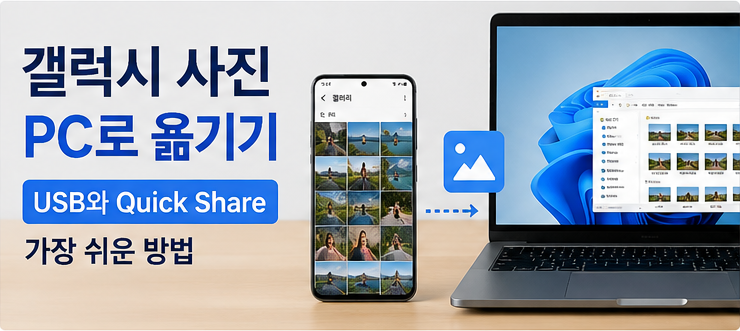 갤럭시 사진 컴퓨터로 옮기기, USB와 Quick Share 가장 쉬운 방법