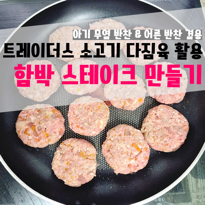 아기 무염 유아식 반찬 :] 트레이더스 다짐육으로 소고기 함박 스테이크 만들기