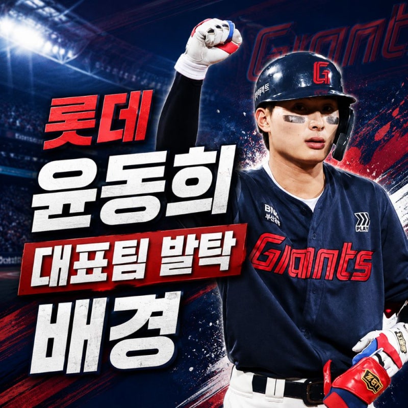 롯데 윤동희 프로필, 부진한 시즌 성적에 대표팀 발탁 후폭풍