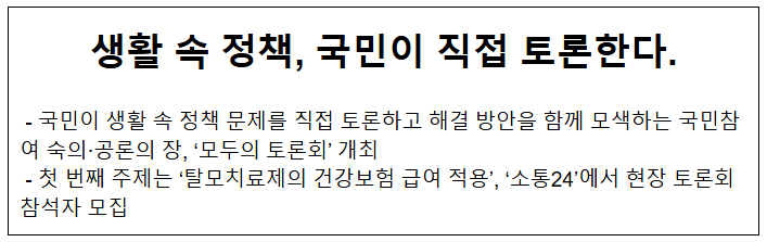  생활 속 정책 국민이 직접 토론한다