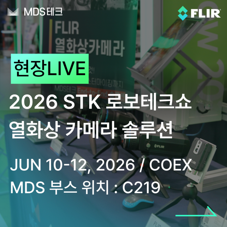  [MDS테크] 스마트테크코리아 STK 2026 현장스케치