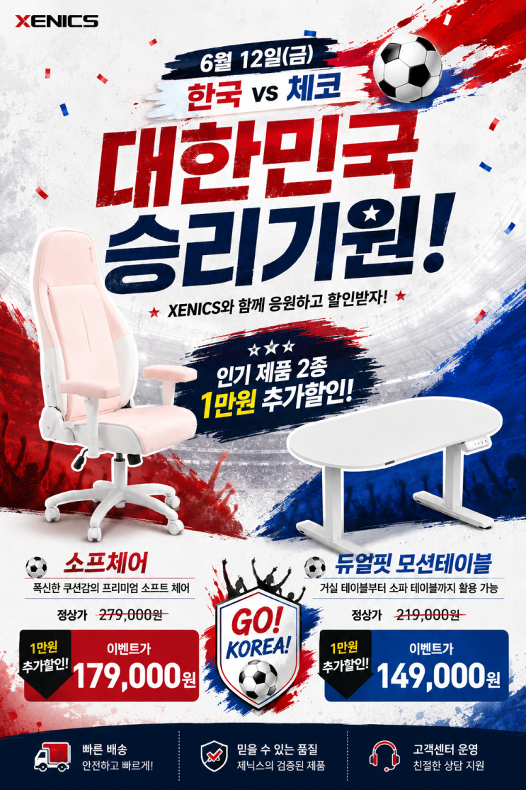  대한민국 승리 기원!  제닉스 소프체어&듀얼핏 모션데스크 할인특가