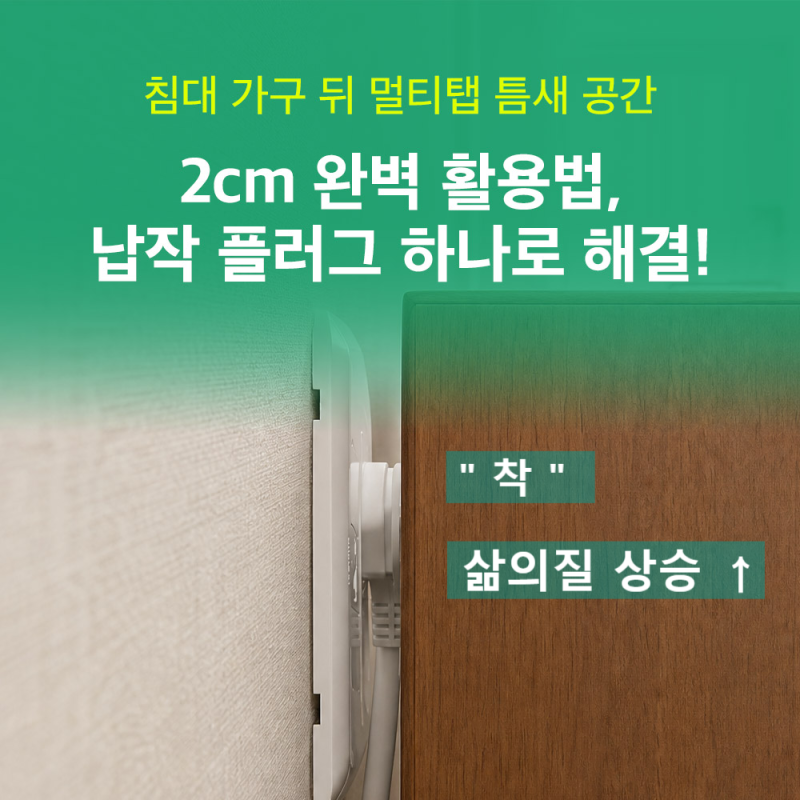 침대 가구 뒤 멀티탭 틈새 공간 2cm 완벽 활용법, 납작 플러그 하나로 해결!