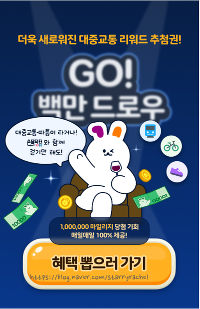 티머니GO 백만드로우 100% 당첨 | 대중교통·따릉이·걷기만 해도 100만 마일리지 기회