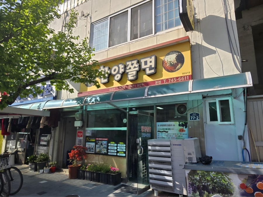 한양쫄면 본점 사진 2