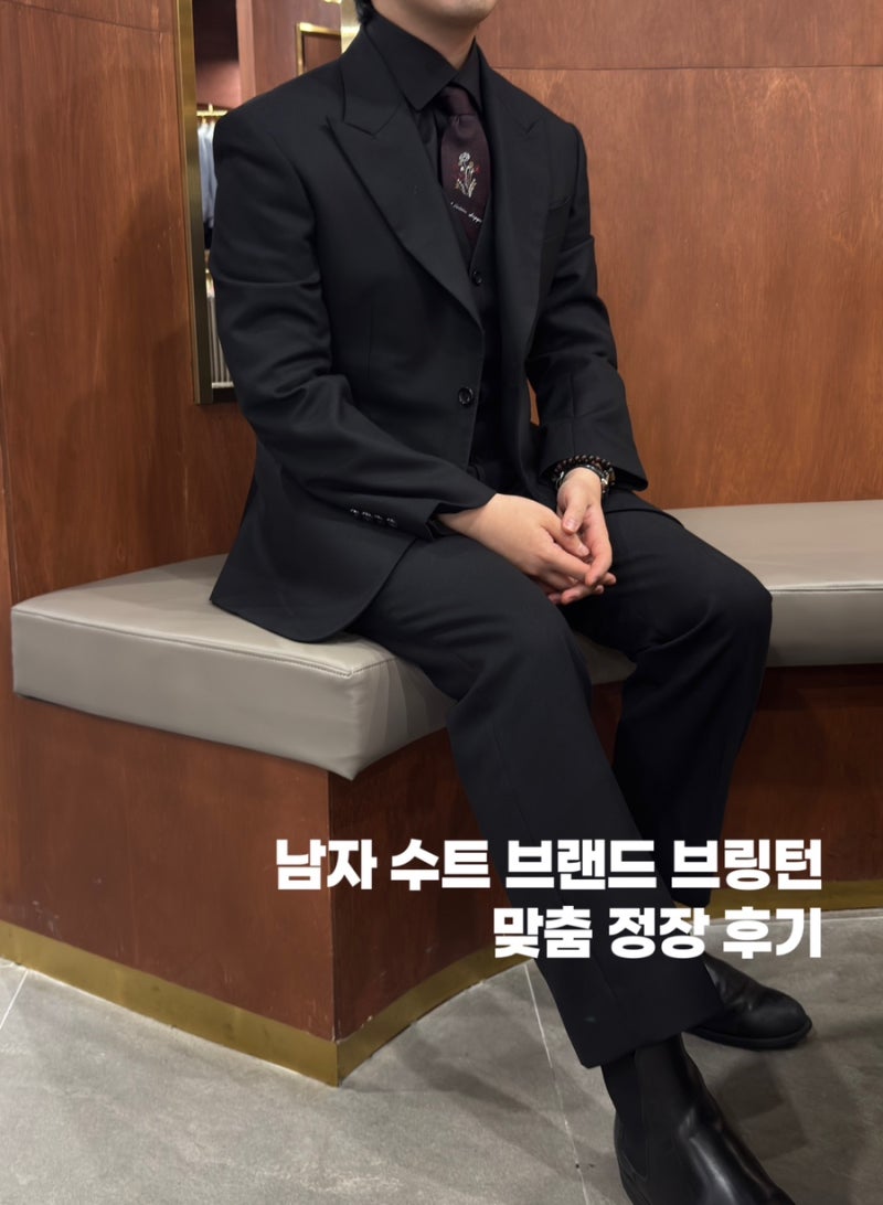 남자 수트 브랜드 브링턴 강남 맞춤 정장 예복 후기