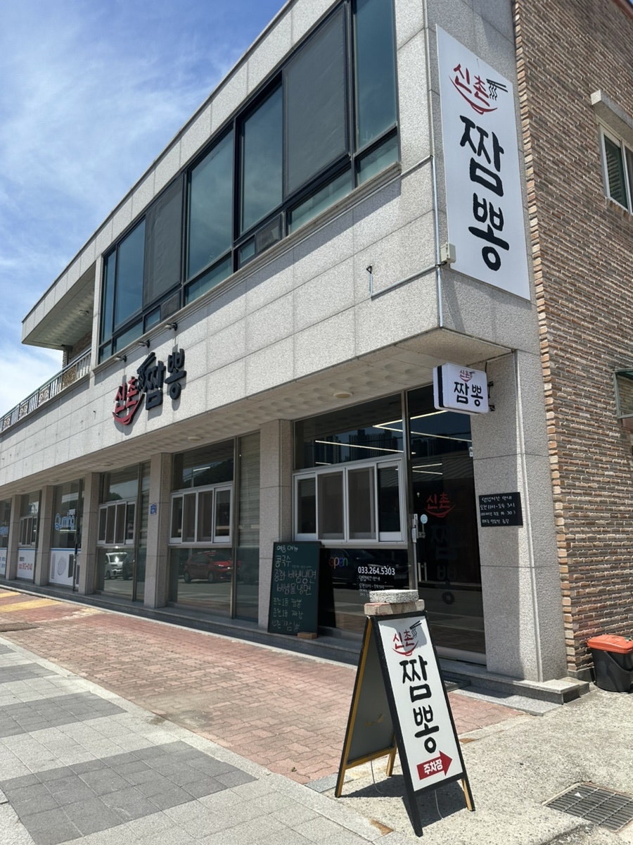 신촌짬뽕 사진 2