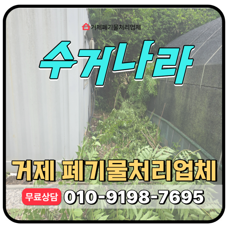  거제 폐기물처리업체 농막정리, 하우스철거, 컨테이너철거 모든페기물 일괄 처리해주는 곳 (거제·통영·고성)
