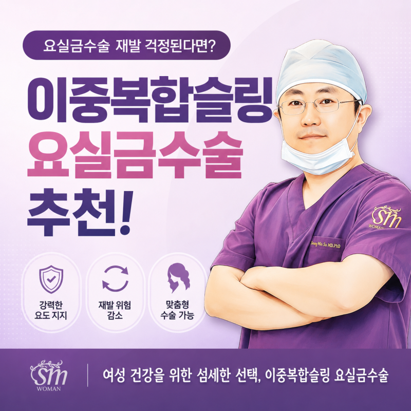 요실금수술 재발 걱정한다면? 이중복합슬링 수술이 주목받는 이유