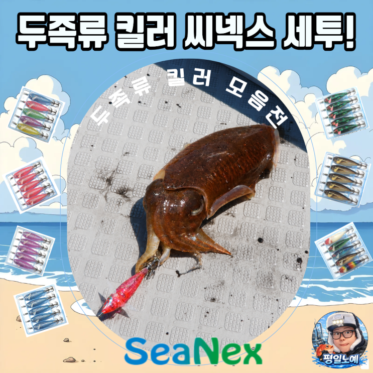  씨넥스 쪼꼬미 에기 한치 오징어 호래기 킬러