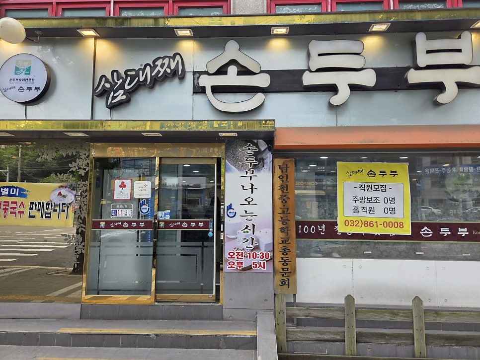 삼대째손두부 사진 1