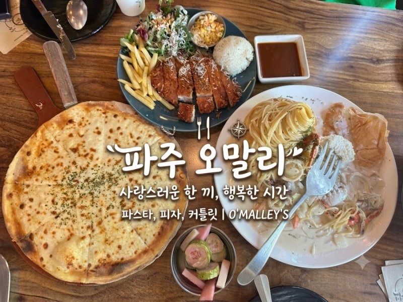파주 롯데아울렛 맛집 오말리 두아들과 함께한 가족외식 후기