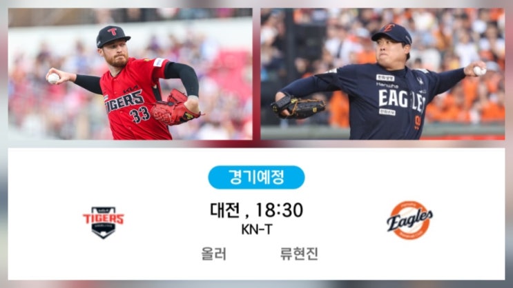 LG 기아 한화 두산 <b>롯데 삼성</b> KT 경기 중계 방송 선발 투수
