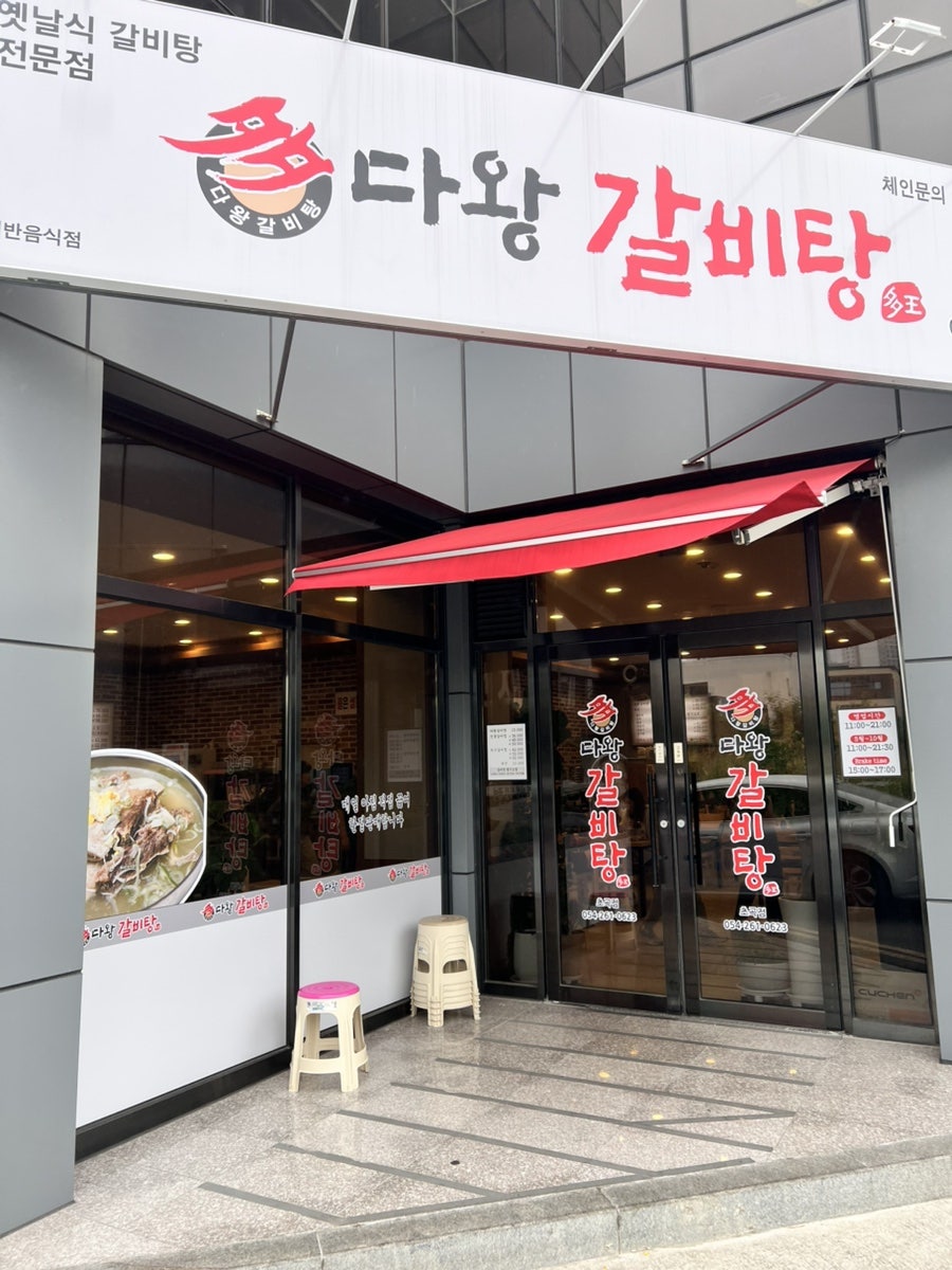 다왕갈비탕 초곡점 사진 1