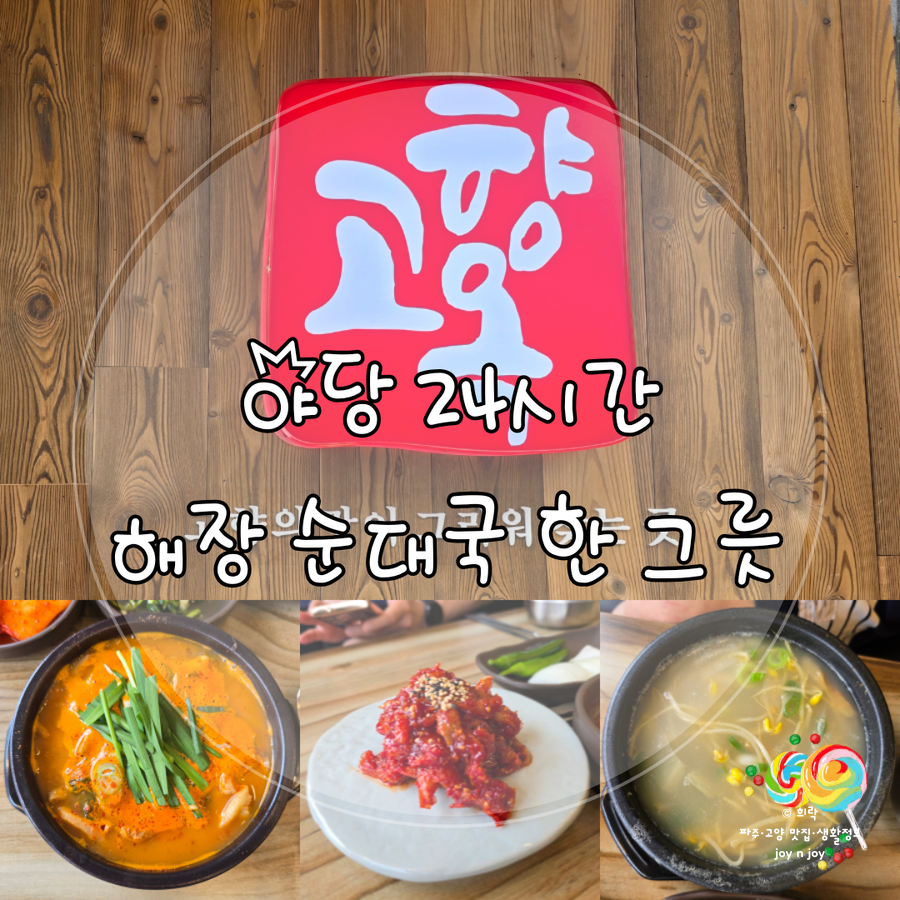 고향옥얼큰순대국운정역점 사진 1