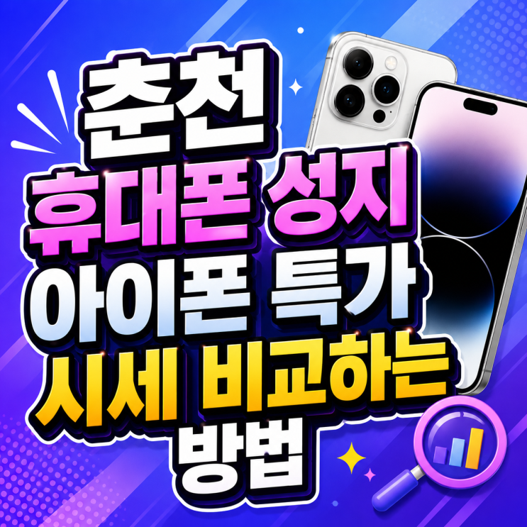  춘천 휴대폰 성지 아이폰 특가 시세 비교하는 방법