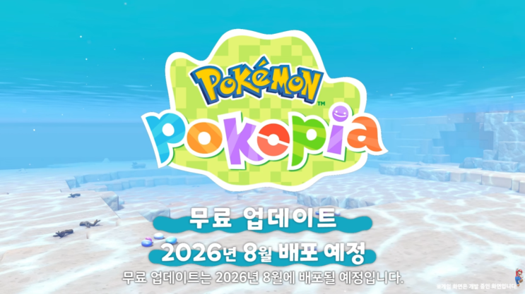  포켓몬 포코피아 무료 업데이트 유료 DLC 배포 가격