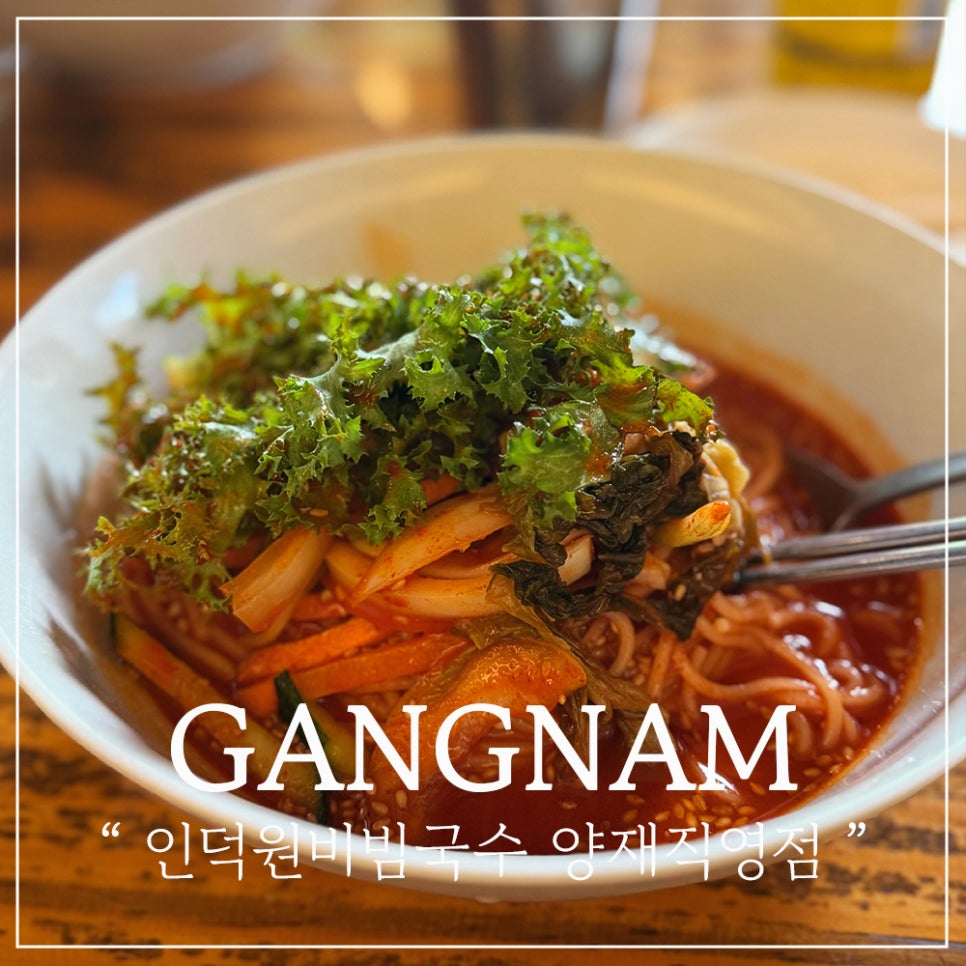 인덕원비빔국수 사진 1