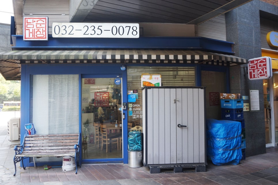 남순게장 사진 2