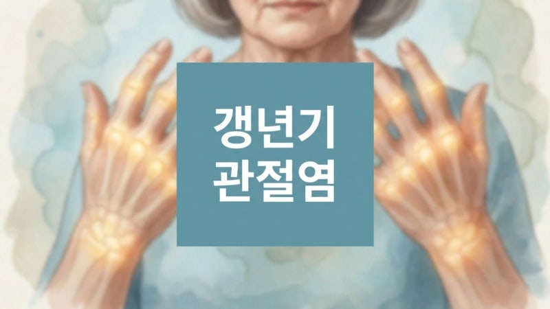나이가 들면서 아침마다 손가락 마디가 더욱 뻣뻣해요! 갱년기 관절통 vs 류마티스 감별법은?