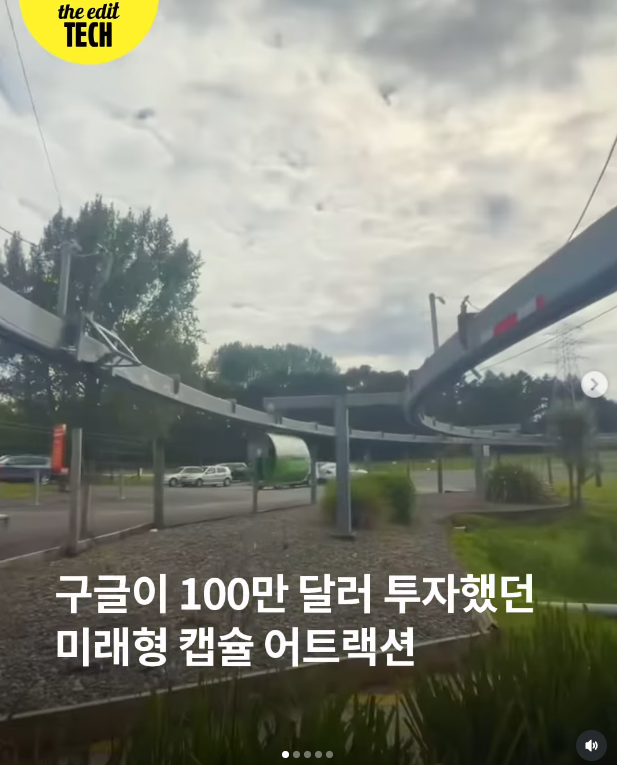 구글이 100만 달러 투자했던 미래형 캡슐 어트랙션