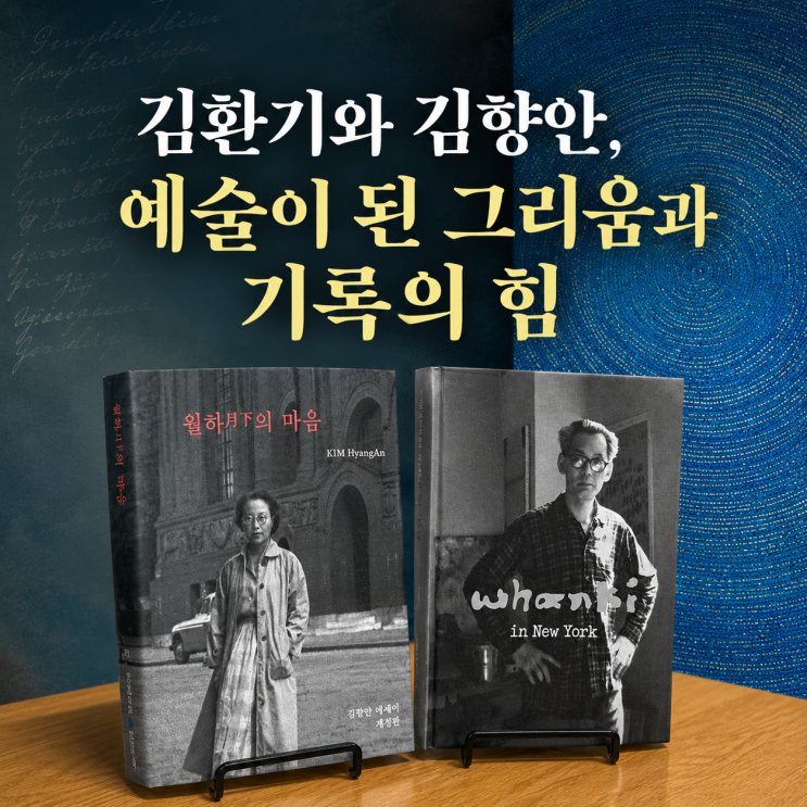 김환기와 김향안, 예술이 된... 기록의 힘 그리고 <b>환기미술관</b>