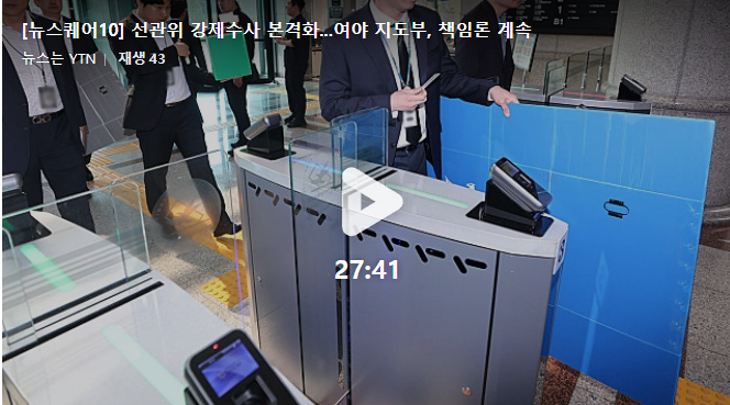 [긴급속보] <b>선관위</b> 강제수사 본격화…<b>압수수색</b> 시작에 책임론... 