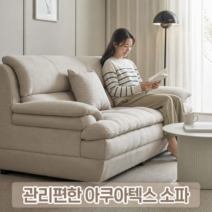  까르엠가구 올리브 3인용 아쿠아텍스 소파 관리 편한 패브릭 거실 가구 추천
