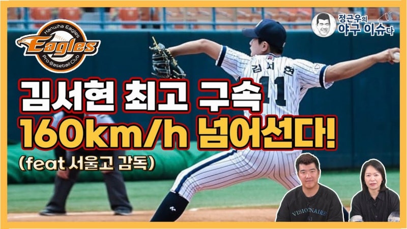 김서현, 154km 강속구로 '오해' 불식…기본기 회복으로 부활 신호탄