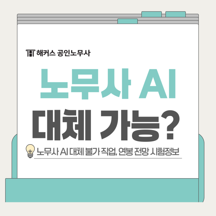  공인노무사 AI 대체 불가 직업, 연봉 전망 시험정보 총정리!