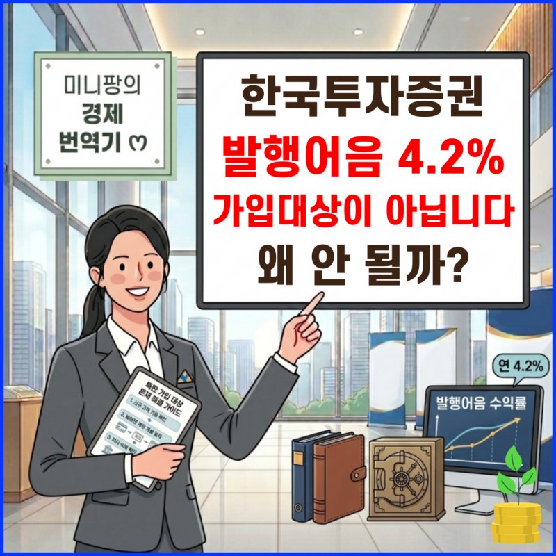 한국투자증권 발행어음 특판 4.2% 나도 가입 가능할까?