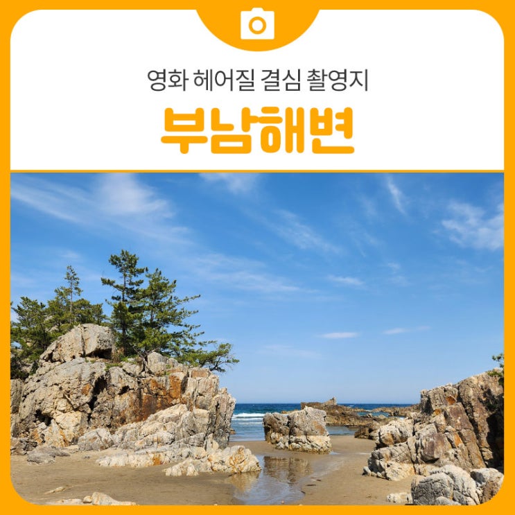 영화 <b>헤어질 결심</b> 촬영지 부남해변 주차장 정보 포함