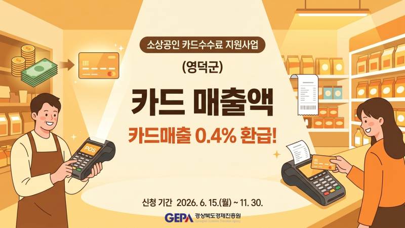 영덕 소상공인이라면 6월 15일 전에 확인하세요 — 카드수수료 최대 40만원 환급