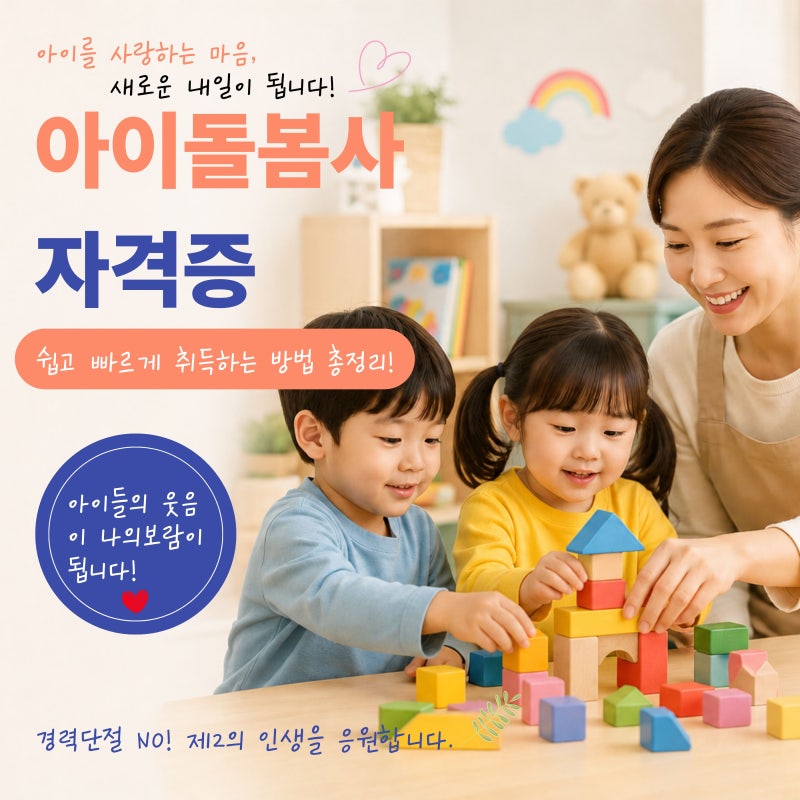 아이돌봄사 자격증 발급 방법 및 취득 조건 총정리