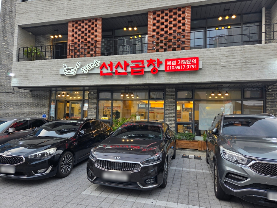 정하용선산곱창 칠성본점 사진 3