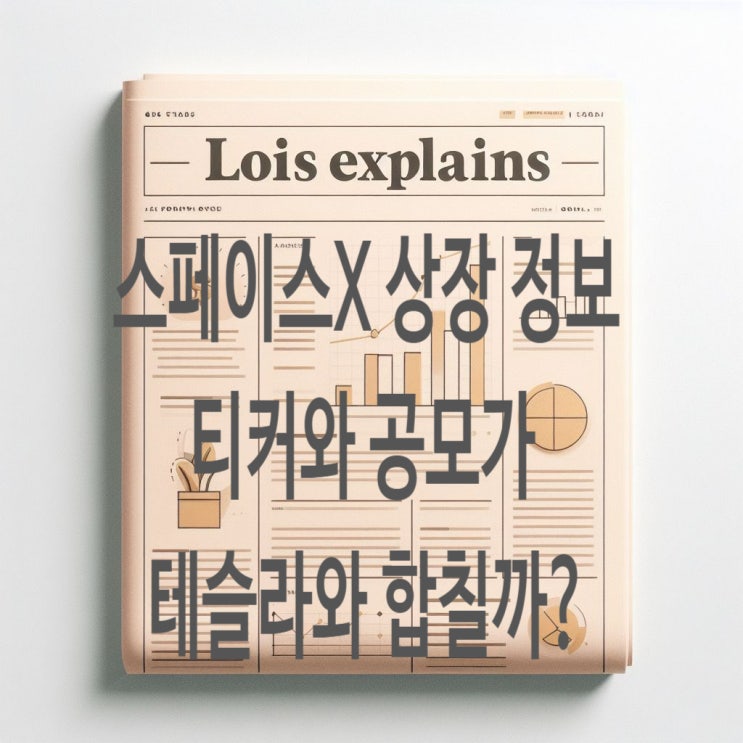 <b>스페이스X</b> 티커, 상장 정보... 얼마나? <b>스페이스X</b>에 투자하는 ETF