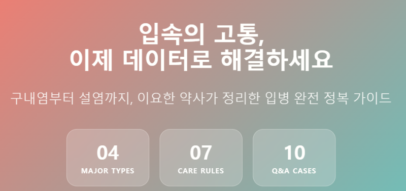 입병 총정리｜구내염·헤르페스·구순염·설염 원인부터 관리법까지 한 번에