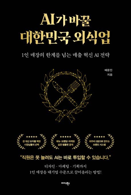 AI가 바꿀 <b>대한민국</b> 외식업 리뷰