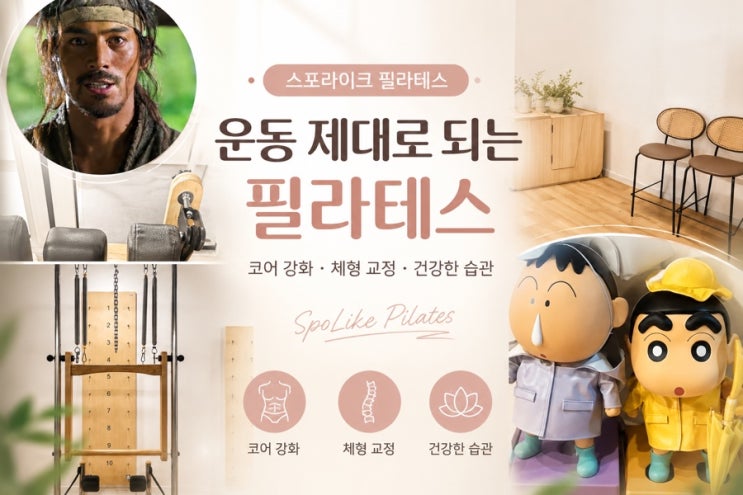  직장인 필라테스 찾는다면? 신설동 스포라이크 ㅣ 3년 꾸준 회원 후기
